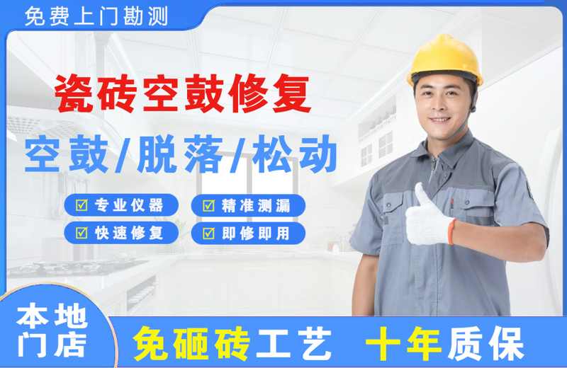 衢州瓷砖空鼓修复