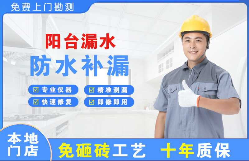 衢州阳台漏水维修